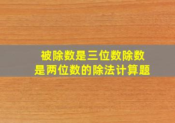 被除数是三位数除数是两位数的除法计算题