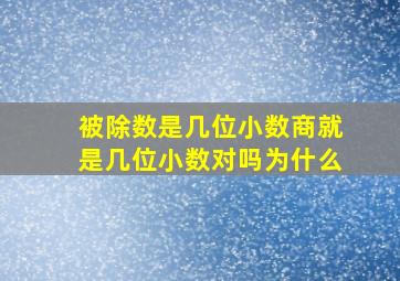 被除数是几位小数商就是几位小数对吗为什么