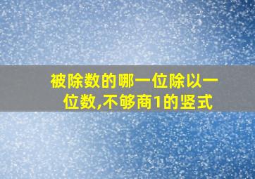 被除数的哪一位除以一位数,不够商1的竖式