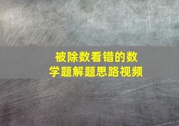 被除数看错的数学题解题思路视频