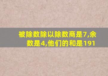 被除数除以除数商是7,余数是4,他们的和是191