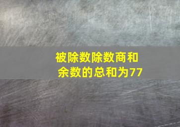 被除数除数商和余数的总和为77