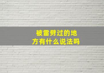 被雷劈过的地方有什么说法吗