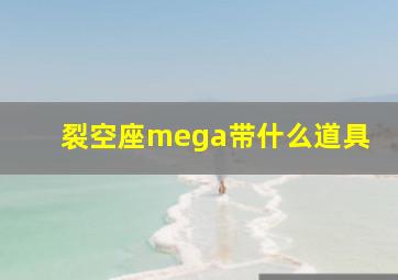 裂空座mega带什么道具