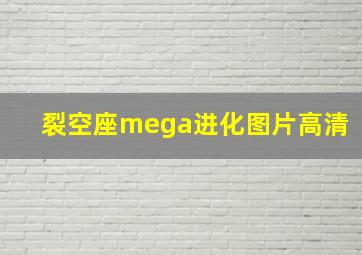 裂空座mega进化图片高清