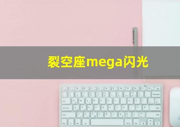 裂空座mega闪光