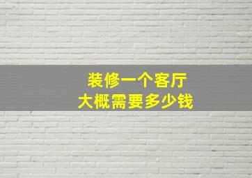 装修一个客厅大概需要多少钱