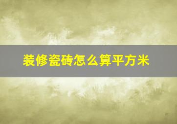 装修瓷砖怎么算平方米