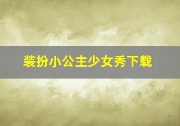 装扮小公主少女秀下载