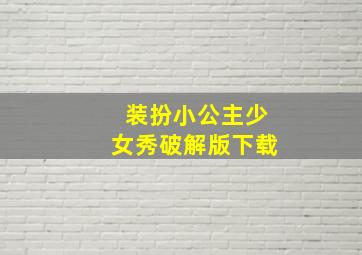 装扮小公主少女秀破解版下载