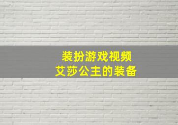 装扮游戏视频艾莎公主的装备