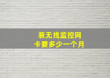 装无线监控网卡要多少一个月