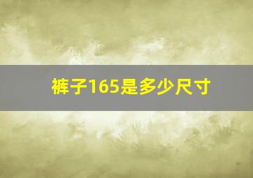 裤子165是多少尺寸