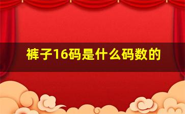 裤子16码是什么码数的