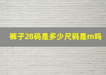 裤子28码是多少尺码是m吗