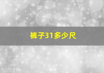 裤子31多少尺