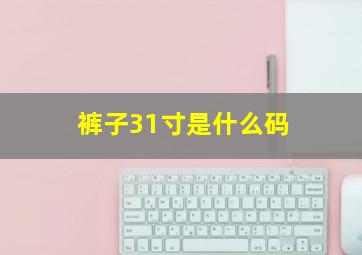 裤子31寸是什么码