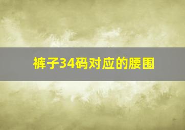 裤子34码对应的腰围