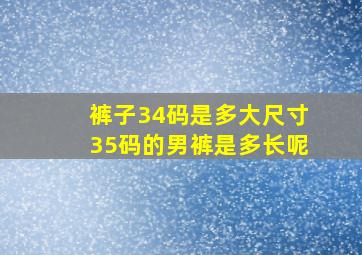 裤子34码是多大尺寸35码的男裤是多长呢