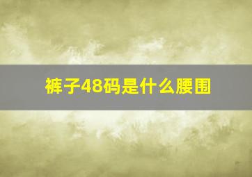 裤子48码是什么腰围