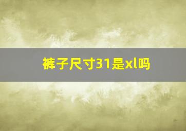 裤子尺寸31是xl吗