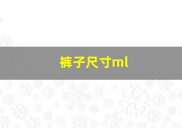 裤子尺寸ml