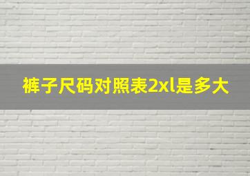 裤子尺码对照表2xl是多大