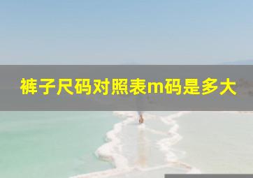 裤子尺码对照表m码是多大