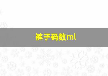 裤子码数ml