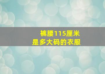 裤腰115厘米是多大码的衣服