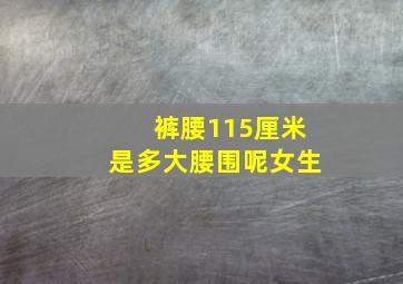 裤腰115厘米是多大腰围呢女生