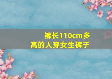 裤长110cm多高的人穿女生裤子