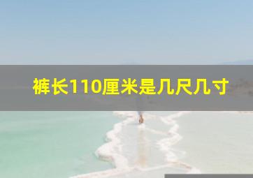 裤长110厘米是几尺几寸