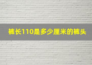 裤长110是多少厘米的裤头