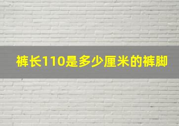 裤长110是多少厘米的裤脚