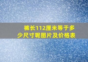 裤长112厘米等于多少尺寸呢图片及价格表