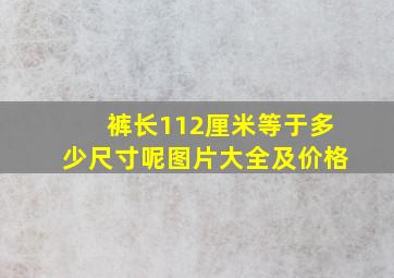 裤长112厘米等于多少尺寸呢图片大全及价格