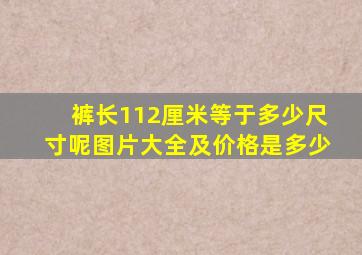 裤长112厘米等于多少尺寸呢图片大全及价格是多少