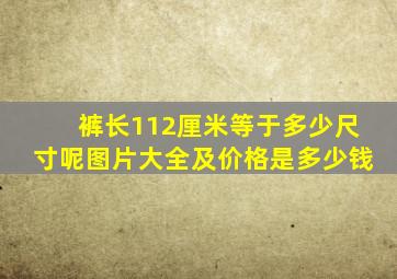 裤长112厘米等于多少尺寸呢图片大全及价格是多少钱