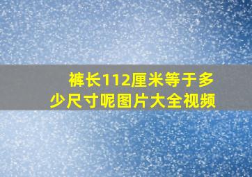 裤长112厘米等于多少尺寸呢图片大全视频