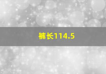 裤长114.5