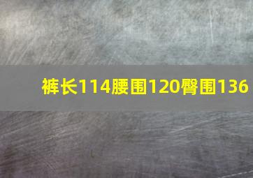 裤长114腰围120臀围136