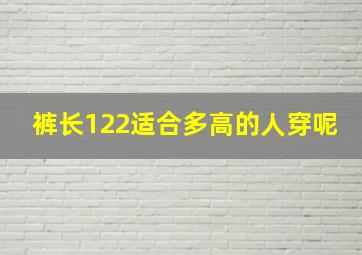 裤长122适合多高的人穿呢