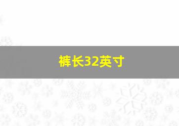 裤长32英寸