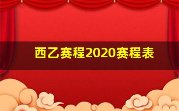 西乙赛程2020赛程表