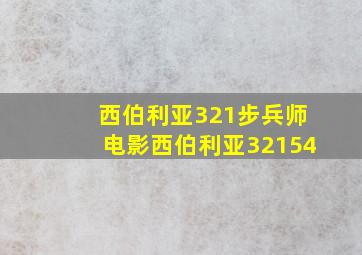 西伯利亚321步兵师电影西伯利亚32154