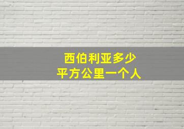 西伯利亚多少平方公里一个人