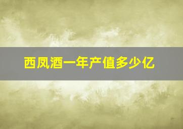 西凤酒一年产值多少亿