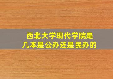 西北大学现代学院是几本是公办还是民办的