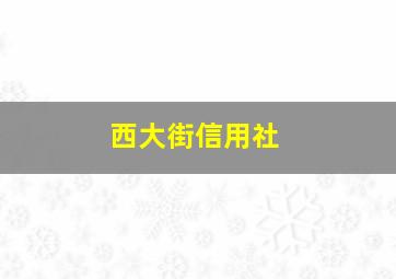 西大街信用社